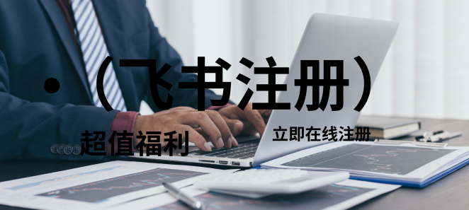 飞书注册步骤详细介绍