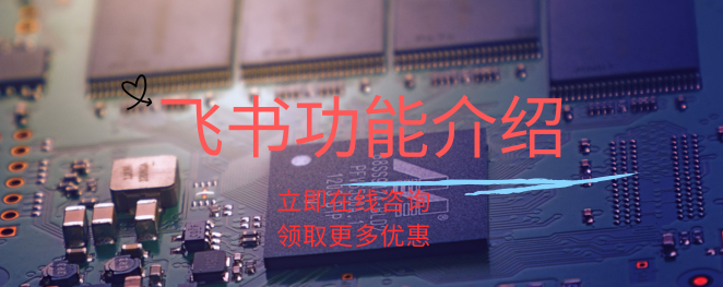 飞书功能详细介绍