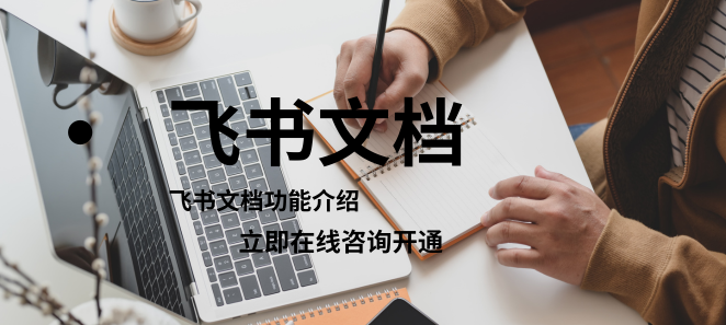 飞书文档功能详细介绍