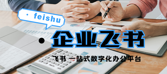 飞书注册 企业飞书